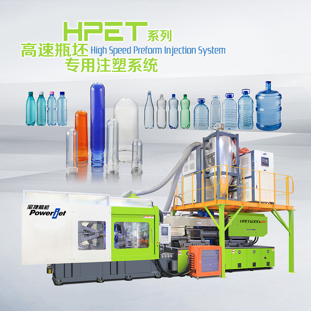 HPET系列高速瓶坯专用注塑系统
