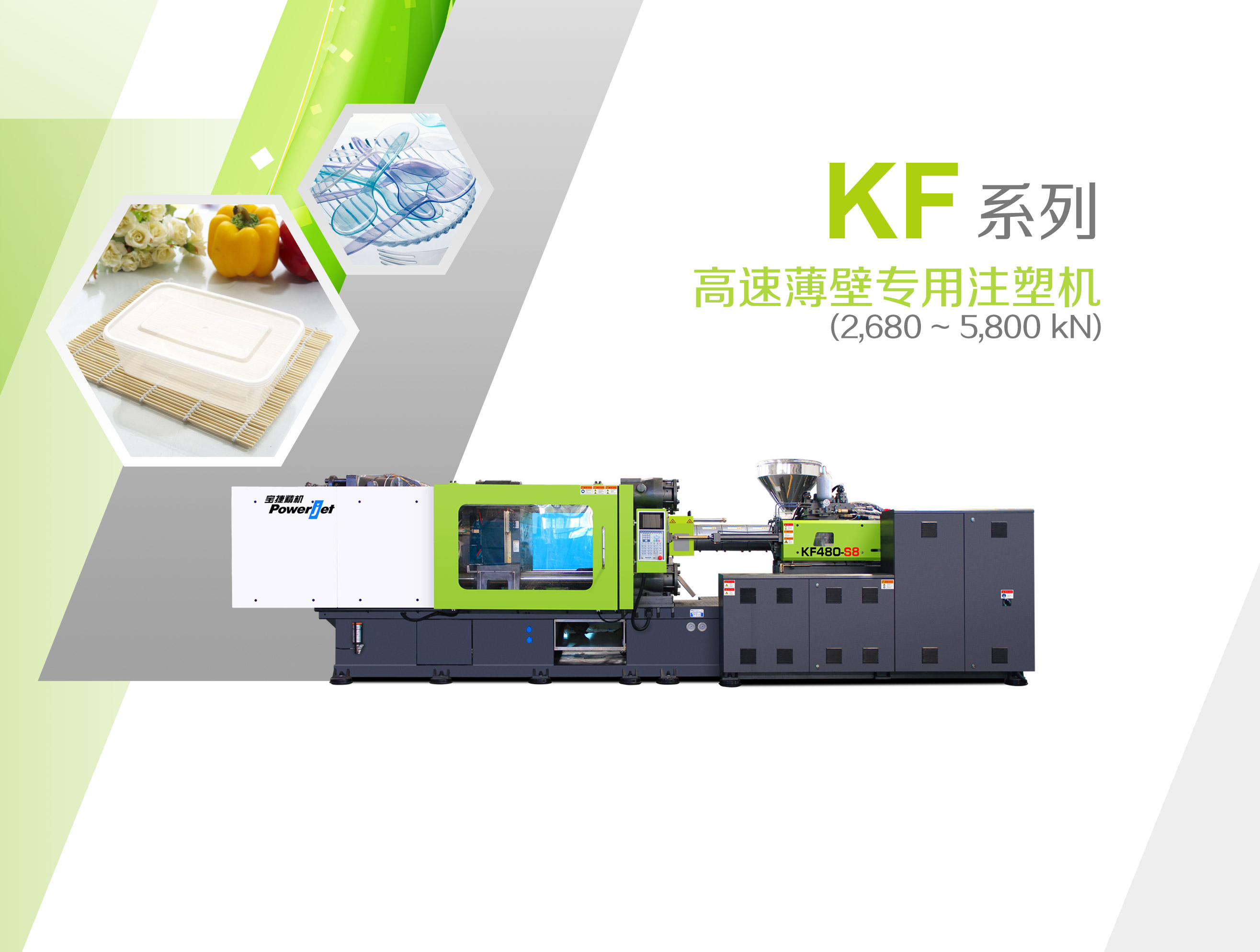 KF系列高速薄壁专用注塑机