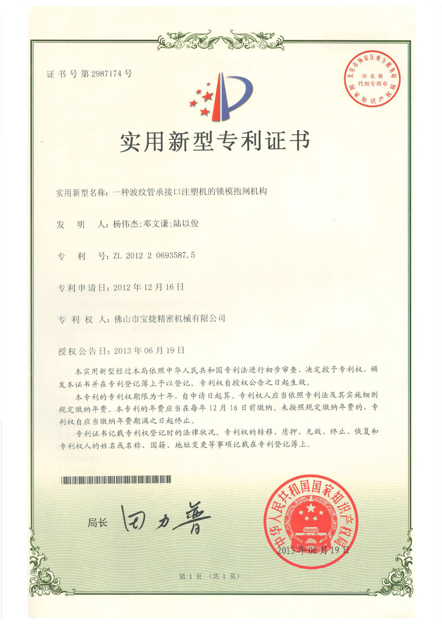 实用新型-一种波纹管承接口注射机的锁模抱闸机构