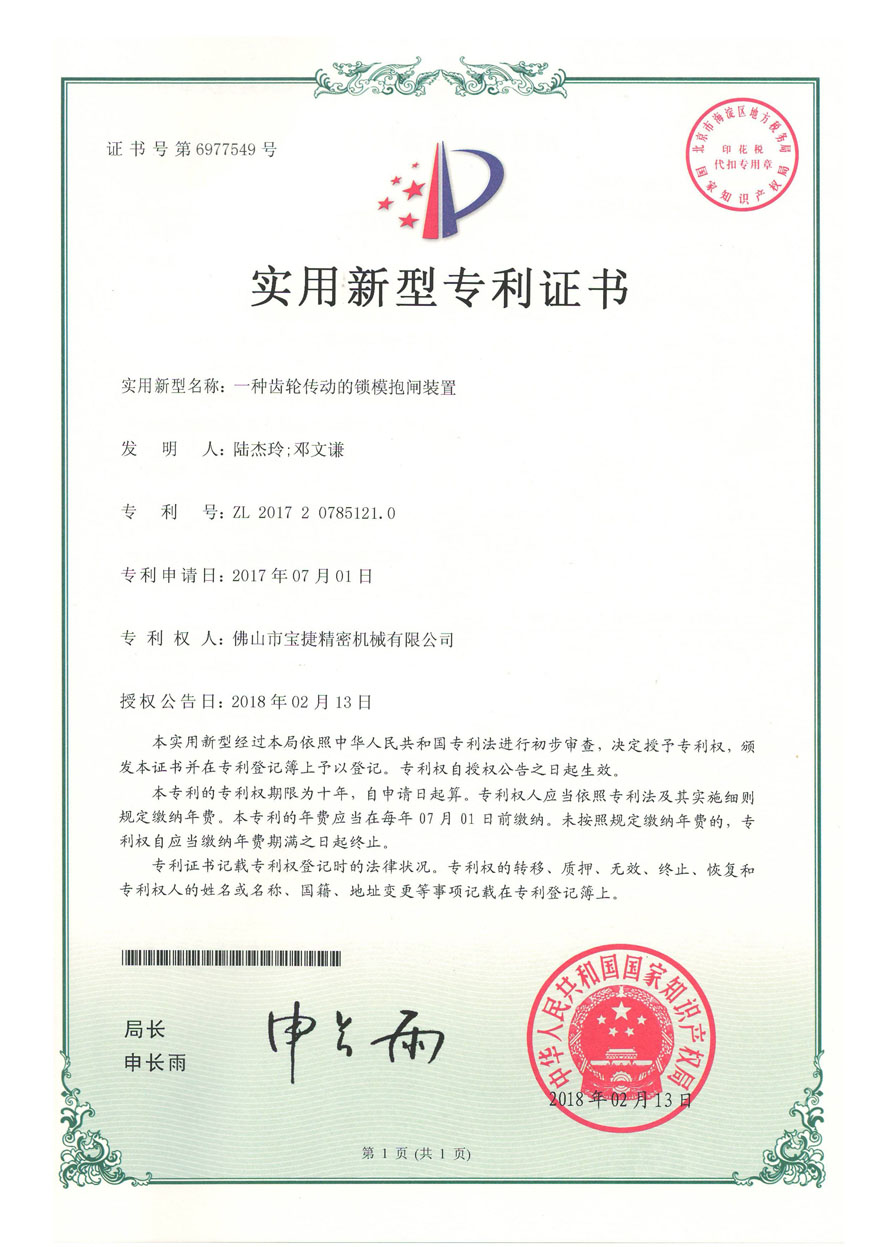 一种齿轮传动的锁模抱闸装置ZL201720785121.0