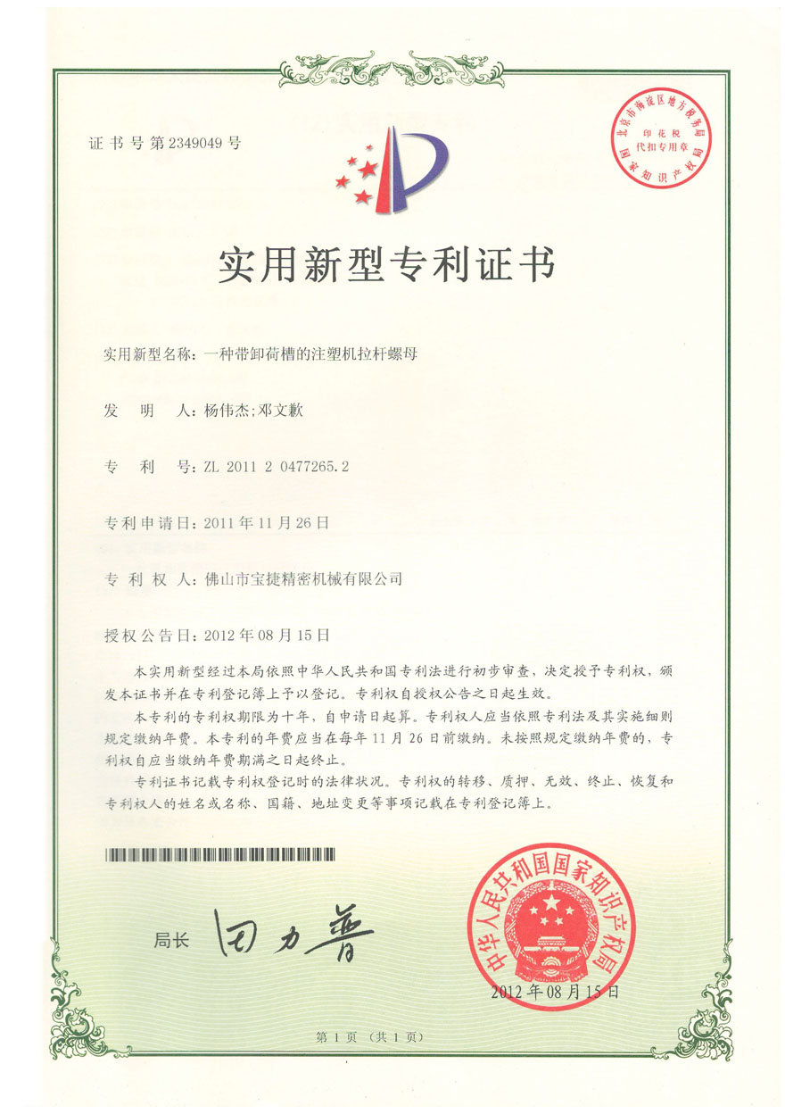 实用新型-一种带卸荷槽的注塑机拉杆螺母