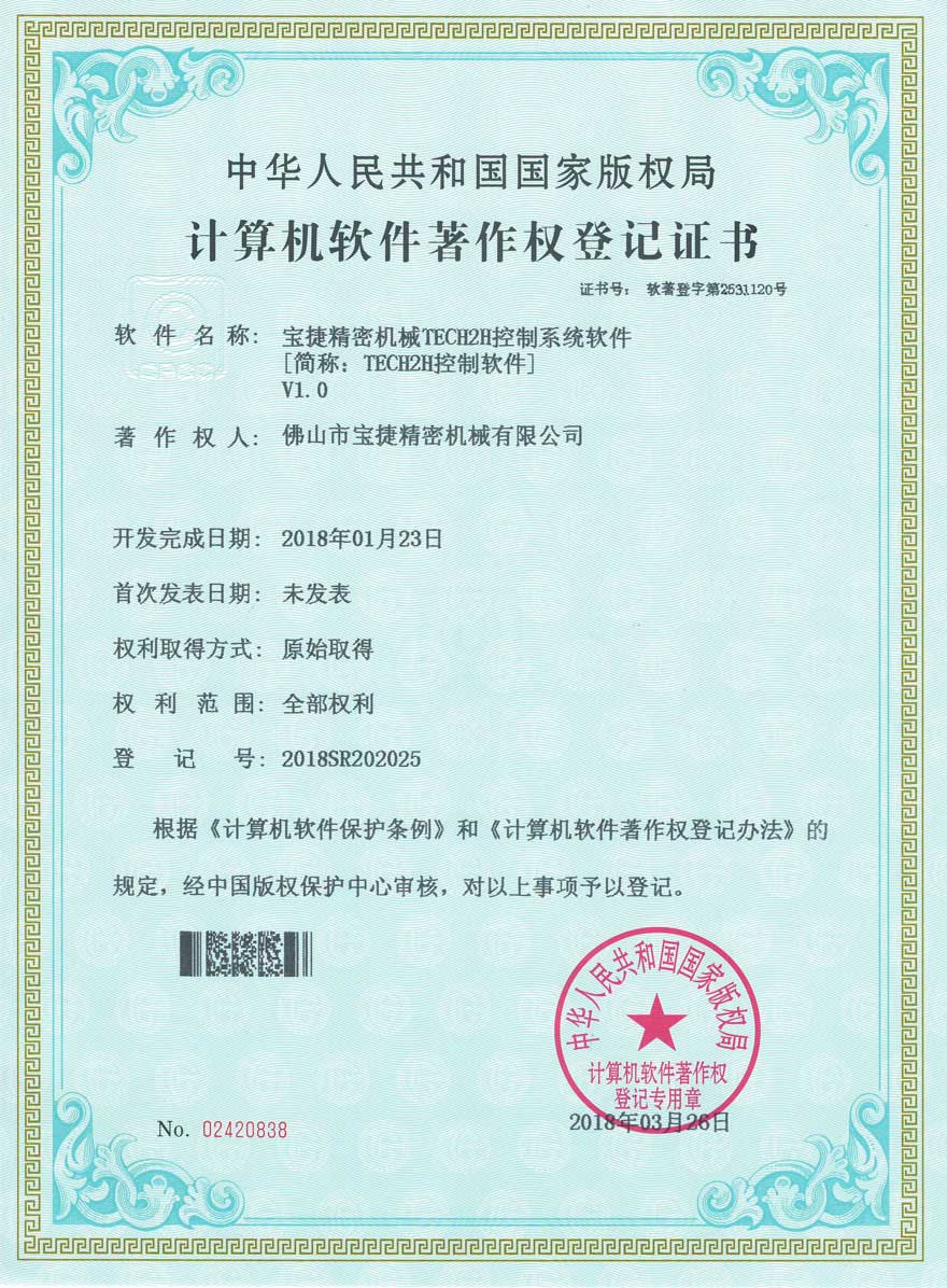宝捷TECH2H控制软件登记证书