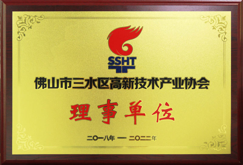 高新技术产业理事单位