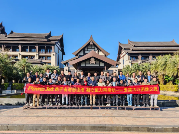 宝捷2024年度经营总结与2025年度规划大会:谋篇布局绘蓝图,团结协作共奋进!